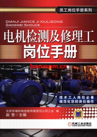 电机检测及修理工岗位手册-作者: 赵莹-PDF电子书 工业技术 第1张-7B4电子书 电机检测及修理工岗位手册-作者: 赵莹-PDF电子书
