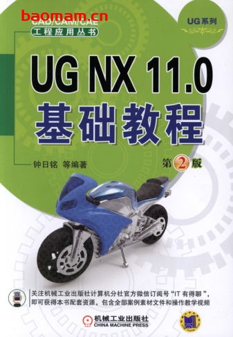 UG_NX_11.0基础教程__第2版-作者: 钟日铭-PDF电子书 工业技术 第1张-7B4电子书 UG_NX_11.0基础教程__第2版-作者: 钟日铭-PDF电子书