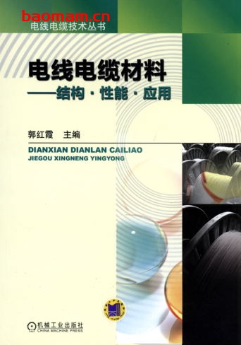 电线电缆材料——结构·性能·应用-作者： 郭红霞-PDF电子书