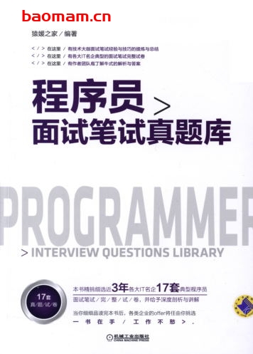 程序员面试笔试真题库-作者: 猿媛之家-PDF电子书 电子书 第1张-7B4电子书 程序员面试笔试真题库-作者: 猿媛之家-PDF电子书