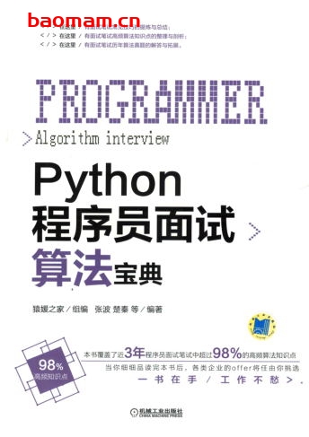 Python程序员面试算法宝典-作者： 张波 楚秦-PDF电子书