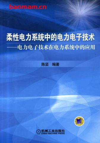 柔性电力系统中的电力电子技术——电力电子技术在电力系统中的应用-作者: 陈坚-PDF电子书 工业技术 第1张-7B4电子书 柔性电力系统中的电力电子技术——电力电子技术在电力系统中的应用-作者: 陈坚-PDF电子书