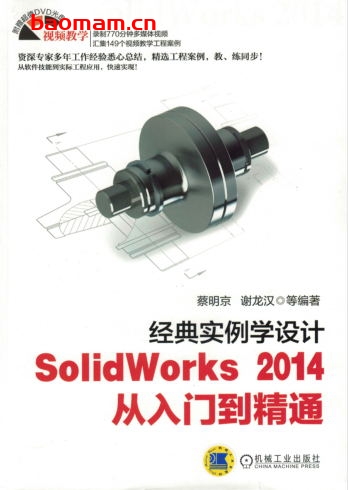 经典实例学设计——SolidWorks_2014_从入门到精通-作者: 谢龙汉-PDF电子书 工业技术 第1张-7B4电子书 经典实例学设计——SolidWorks_2014_从入门到精通-作者: 谢龙汉-PDF电子书
