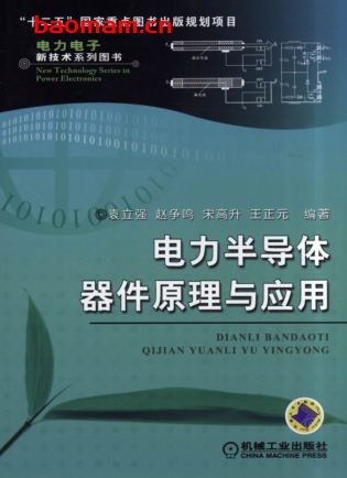 电力半导体器件原理与应用-作者: 袁立强/赵争鸣/宋高升/王正元-PDF电子书 工业技术 第1张-7B4电子书 电力半导体器件原理与应用-作者: 袁立强/赵争鸣/宋高升/王正元-PDF电子书