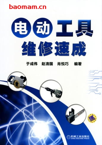 电动工具维修速成-作者： 于成伟/赵清国/肖悦巧-PDF电子书