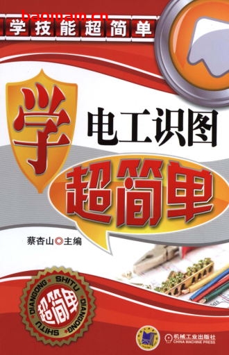 学电工识图超简单-作者： 蔡杏山-PDF电子书