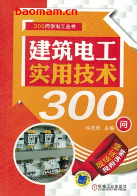 建筑电工实用技术300问-作者: 孙克军-PDF电子书 工业技术 第1张-7B4电子书 建筑电工实用技术300问-作者: 孙克军-PDF电子书