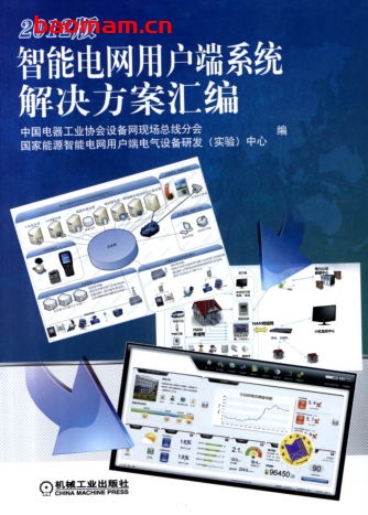 智能电网用户端系统解决方案汇编(2012版)-作者: 中国电器工业协会设备网现场总线分会/国家能源智能电网用户端电气设备研发中心-PDF电子书 工业技术 第1张-7B4电子书 智能电网用户端系统解决方案汇编(2012版)-作者: 中国电器工业协会设备网现场总线分会/国家能源智能电网用户端电气设备研发中心-PDF电子书