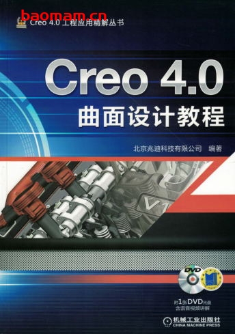 Creo_4.0曲面设计教程-作者: 北京兆迪科技有限公司-PDF电子书