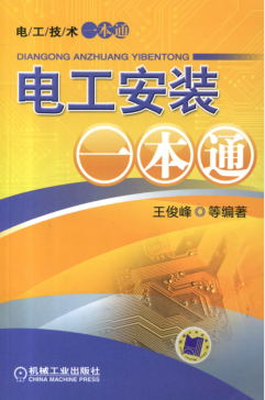 电工安装一本通-作者: 王俊峰-PDF电子书 工业技术 第1张-7B4电子书 电工安装一本通-作者: 王俊峰-PDF电子书