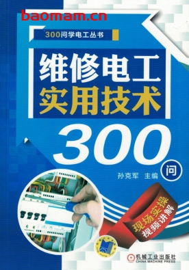 维修电工实用技术300问-作者： 孙克军-PDF电子书
