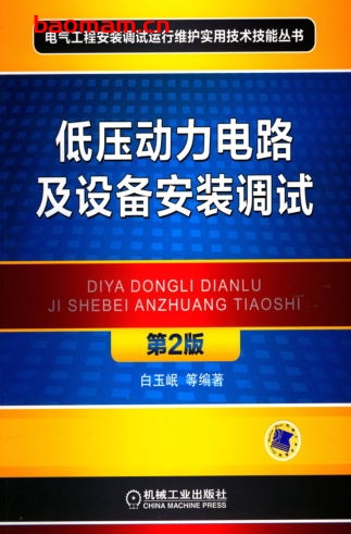 低压动力电路及设备安装调试_第2版-作者: 白玉岷-PDF电子书 工业技术 第1张-7B4电子书 低压动力电路及设备安装调试_第2版-作者: 白玉岷-PDF电子书