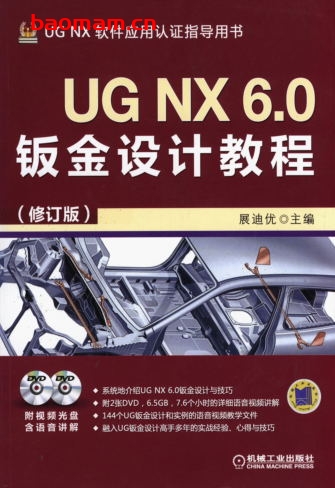 UG_NX_6.0钣金设计教程(修订版)-作者: 展迪优-PDF电子书 工业技术 第1张-7B4电子书 UG_NX_6.0钣金设计教程(修订版)-作者: 展迪优-PDF电子书