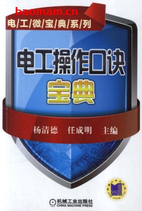 电工操作口诀宝典-作者: 杨清德/任成明-PDF电子书 工业技术 第1张-7B4电子书 电工操作口诀宝典-作者: 杨清德/任成明-PDF电子书