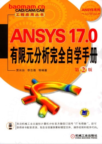 ANSYS_17.0有限元分析完全自学手册_第2版-作者: 贾长治 李志尊-PDF电子书