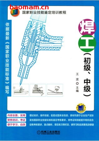 焊工(初级、中级)-作者: 王波-PDF电子书 工业技术 第1张-7B4电子书 焊工(初级、中级)-作者: 王波-PDF电子书