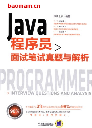 Java程序员面试笔试真题与解析-作者： 猿媛之家-PDF电子书