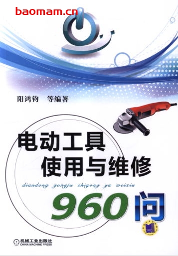 电动工具使用与维修960问-作者: 阳鸿钧-PDF电子书 工业技术 第1张-7B4电子书 电动工具使用与维修960问-作者: 阳鸿钧-PDF电子书