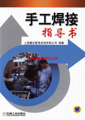 手工焊接指导书-作者: 上海耀谷管理咨询有限公司编-PDF电子书 工业技术 第1张-7B4电子书 手工焊接指导书-作者: 上海耀谷管理咨询有限公司编-PDF电子书