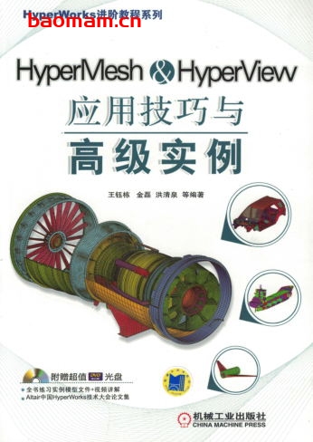 HyperMesh&HyperView应用技巧与高级实例-作者: 王钰栋 / 金磊 / 洪清泉-PDF电子书