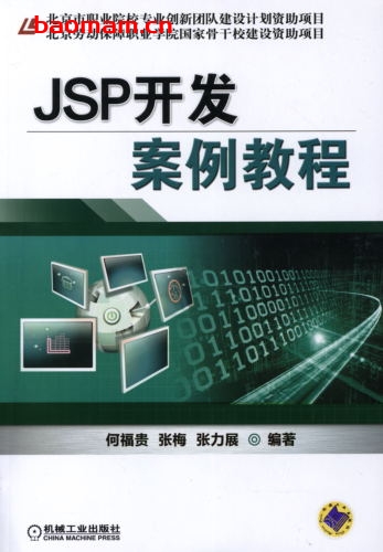 JSP开发案例教程-作者： 何福贵/张梅/张力展-PDF电子书