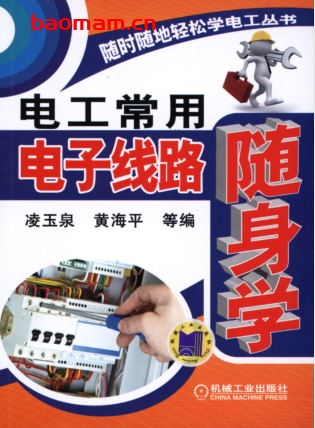 电工常用电子线路随身学-作者: 凌玉泉/黄海平-PDF电子书 工业技术 第1张-7B4电子书 电工常用电子线路随身学-作者: 凌玉泉/黄海平-PDF电子书