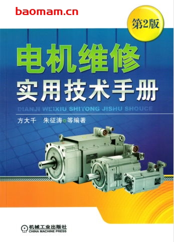 电机维修实用技术手册_第2版-作者: 方大千 朱征涛-PDF电子书 工业技术 第1张-7B4电子书 电机维修实用技术手册_第2版-作者: 方大千 朱征涛-PDF电子书