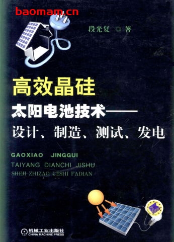 高效晶硅太阳电池技术—设计、制造、测试、发电-作者: 段光复-PDF电子书 工业技术 第1张-7B4电子书 高效晶硅太阳电池技术—设计、制造、测试、发电-作者: 段光复-PDF电子书