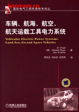 车辆、航海、航空、航天运载工具电力系统-作者: (美)爱马蒂 等著-PDF电子书 工业技术 第1张-7B4电子书 车辆、航海、航空、航天运载工具电力系统-作者: (美)爱马蒂 等著-PDF电子书