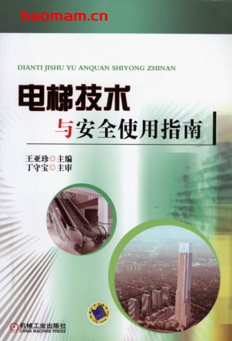 电梯技术与安全使用指南-作者: 王亚珍-PDF电子书 工业技术 第1张-7B4电子书 电梯技术与安全使用指南-作者: 王亚珍-PDF电子书