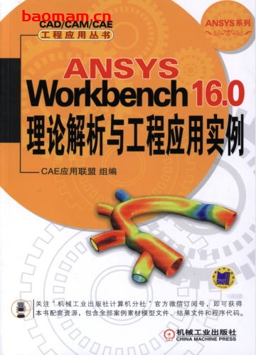 ANSYS_Workbench_16.0理论解析与工程应用实例-作者: CAE应用联盟 组-PDF电子书 电子书 第1张-7B4电子书 ANSYS_Workbench_16.0理论解析与工程应用实例-作者: CAE应用联盟 组-PDF电子书
