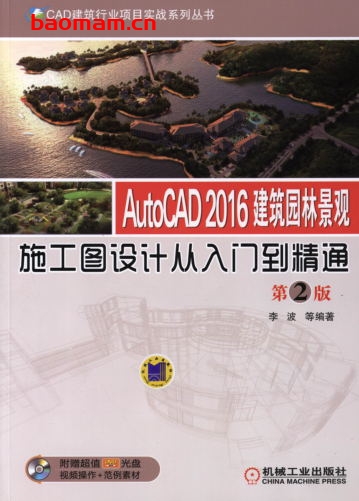AutoCAD_2016建筑园林景观施工图设计从入门到精通_第2版-作者: 李波-PDF电子书 工业技术 第1张-7B4电子书 AutoCAD_2016建筑园林景观施工图设计从入门到精通_第2版-作者: 李波-PDF电子书