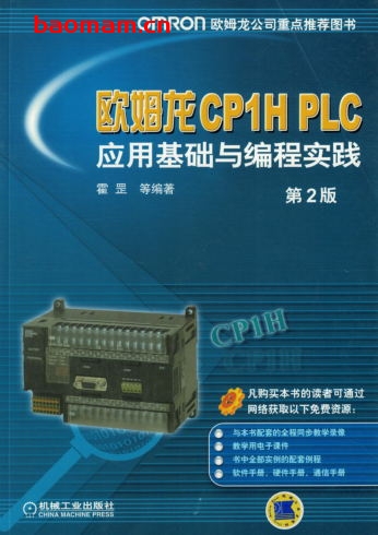 欧姆龙CP1H_PLC应用基础与编程实践_第2版-作者: 霍罡-PDF电子书 电子书 第1张-7B4电子书 欧姆龙CP1H_PLC应用基础与编程实践_第2版-作者: 霍罡-PDF电子书