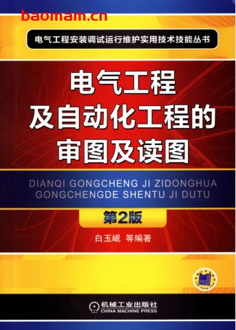 电气工程及自动化工程的审图及读图_第2版-作者: 白玉岷-PDF电子书 工业技术 第1张-7B4电子书 电气工程及自动化工程的审图及读图_第2版-作者: 白玉岷-PDF电子书