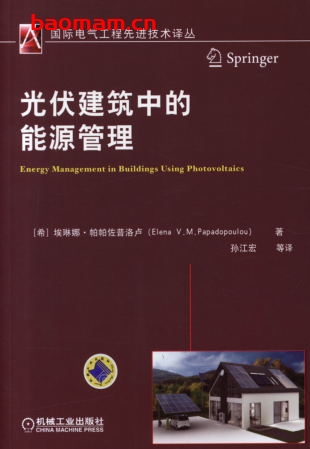 光伏建筑中的能源管理-作者： ［希］埃琳娜·帕帕佐普洛卢-PDF电子书