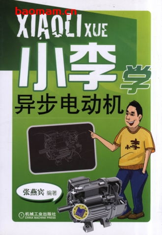 小李学异步电动机-作者： 张燕宾-PDF电子书