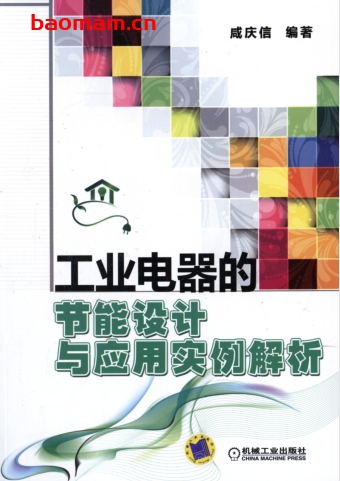 工业电器的节能设计与应用实例解析-作者: 咸庆信-PDF电子书 工业技术 第1张-7B4电子书 工业电器的节能设计与应用实例解析-作者: 咸庆信-PDF电子书