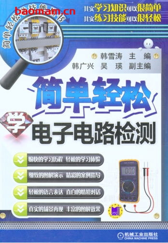 简单轻松学电子电路检测-作者: 韩雪涛-PDF电子书 工业技术 第1张-7B4电子书 简单轻松学电子电路检测-作者: 韩雪涛-PDF电子书