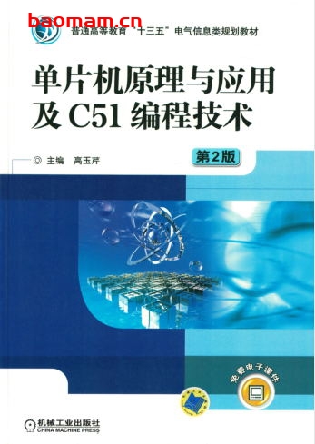 单片机原理与应用及C51编程技术_第2版-作者: 高玉芹-PDF电子书 工业技术 第1张-7B4电子书 单片机原理与应用及C51编程技术_第2版-作者: 高玉芹-PDF电子书