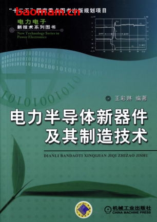 电力半导体新器件及其制造技术-作者: 王彩琳 编-PDF电子书 工业技术 第1张-7B4电子书 电力半导体新器件及其制造技术-作者: 王彩琳 编-PDF电子书