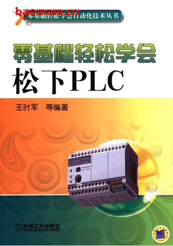 零基础轻松学会松下PLC-作者: 王时军 等编著-PDF电子书 工业技术 第1张-7B4电子书 零基础轻松学会松下PLC-作者: 王时军 等编著-PDF电子书