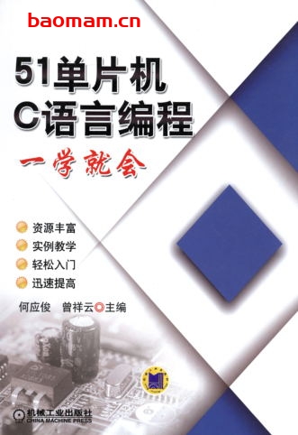 51单片机C语言编程一学就会-作者: 何应俊PDF电子书 C&C++ 第1张-7B4电子书 51单片机C语言编程一学就会-作者: 何应俊PDF电子书
