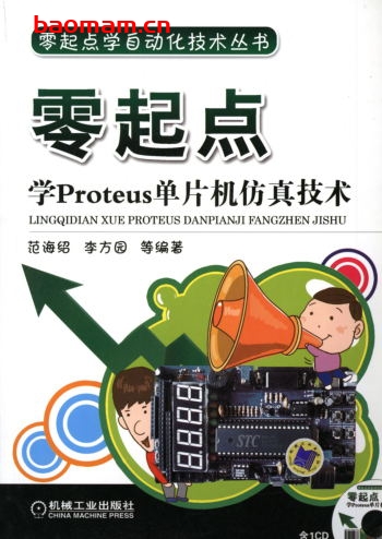 零起点学Proteus单片机仿真技术-作者： 范海绍/李方园-PDF电子书