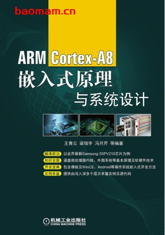 ARM_Cortex-A8嵌入式原理与系统设计-作者: 王青云-PDF电子书 工业技术 第1张-7B4电子书 ARM_Cortex-A8嵌入式原理与系统设计-作者: 王青云-PDF电子书