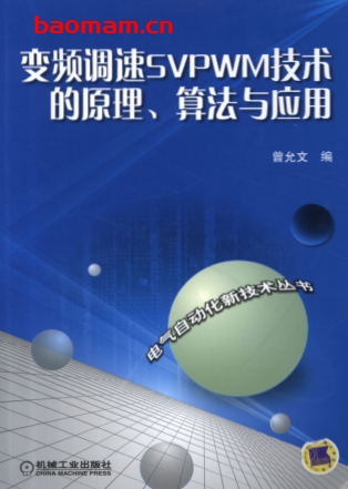 变频调速SVPWM技术的原理、算法与应用-作者： 曾允文-PDF电子书