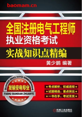 全国注册电气工程师执业资格考试实战知识点精编——发输变电专业-作者: 黄少鹏-PDF电子书 工业技术 第1张-7B4电子书 全国注册电气工程师执业资格考试实战知识点精编——发输变电专业-作者: 黄少鹏-PDF电子书