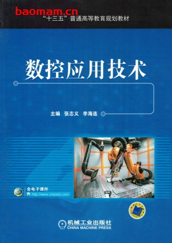 数控应用技术-作者: 孙蓓 罗春阳-PDF电子书 工业技术 第1张-7B4电子书 数控应用技术-作者: 孙蓓 罗春阳-PDF电子书