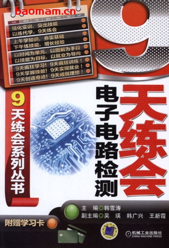 9天练会电子电路检测-作者: 韩雪涛-PDF电子书 工业技术 第1张-7B4电子书 9天练会电子电路检测-作者: 韩雪涛-PDF电子书