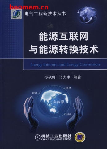 能源互联网与能源转换技术-作者: 孙秋野 马大中-PDF电子书 工业技术 第1张-7B4电子书 能源互联网与能源转换技术-作者: 孙秋野 马大中-PDF电子书