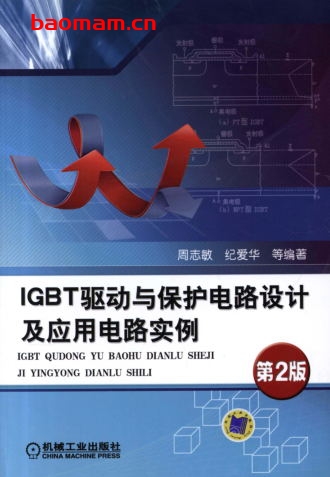 IGBT驱动与保护电路设计及应用电路实例(第2版)-作者: 周志敏/纪爱华-PDF电子书 工业技术 第1张-7B4电子书 IGBT驱动与保护电路设计及应用电路实例(第2版)-作者: 周志敏/纪爱华-PDF电子书